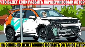 ЧТО БУДЕТ, ЕСЛИ РАЗБИТЬ КАРШЕРИНГОВЫЙ АВТОМОБИЛЬ?//СКОЛЬКО ПРИДЕТСЯ ЗАПЛАТИТЬ?