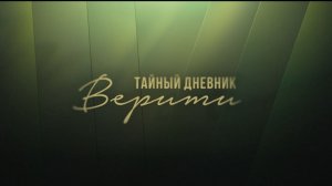 Тайный дневник Верити / Verity - Дублированный тизер-трейлер. (2026, Энн Хэтэуэй, Дакота Джонсон)