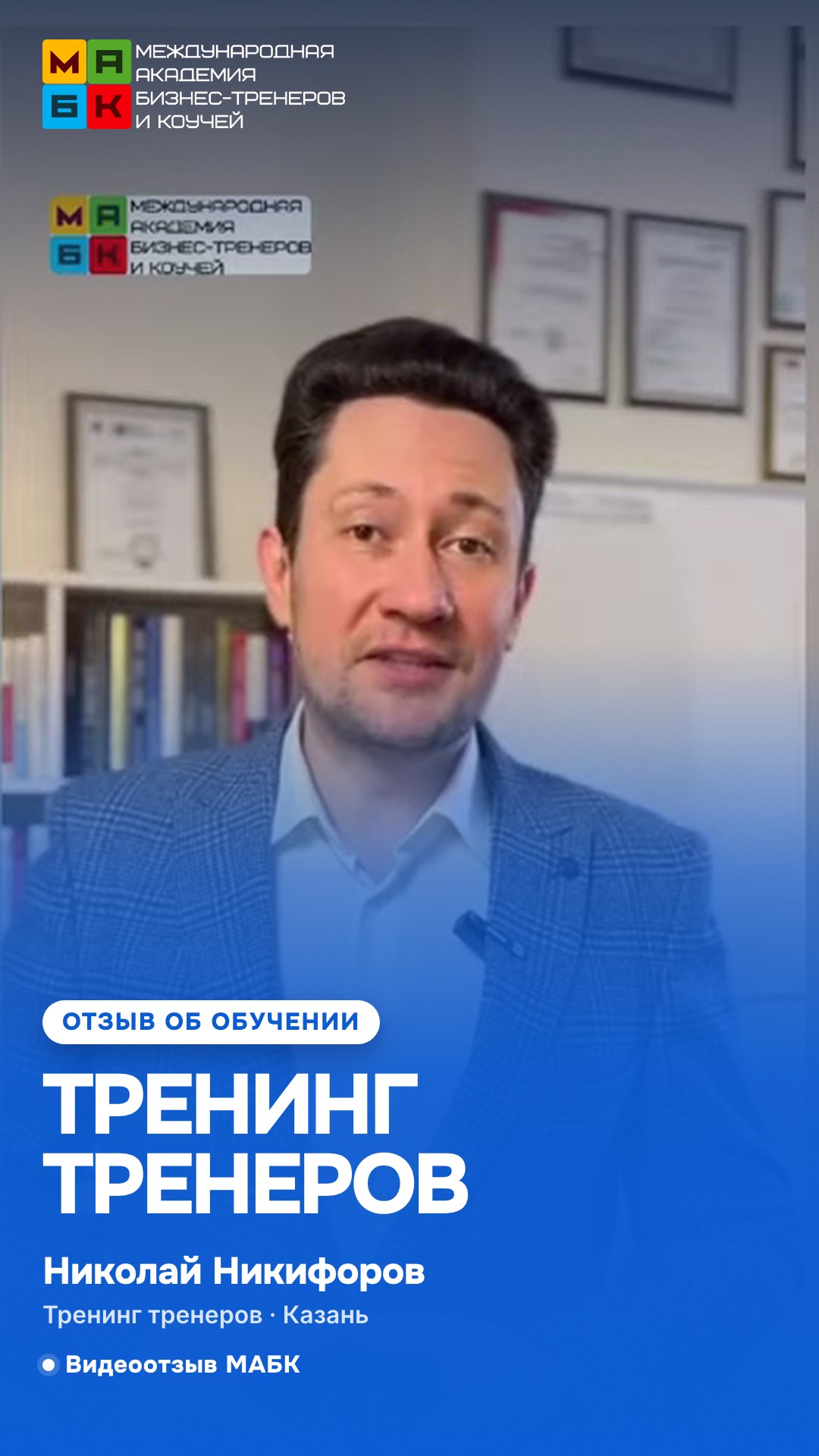Отзыв о тренинге тренеров, Николай Никифоров, Казань.