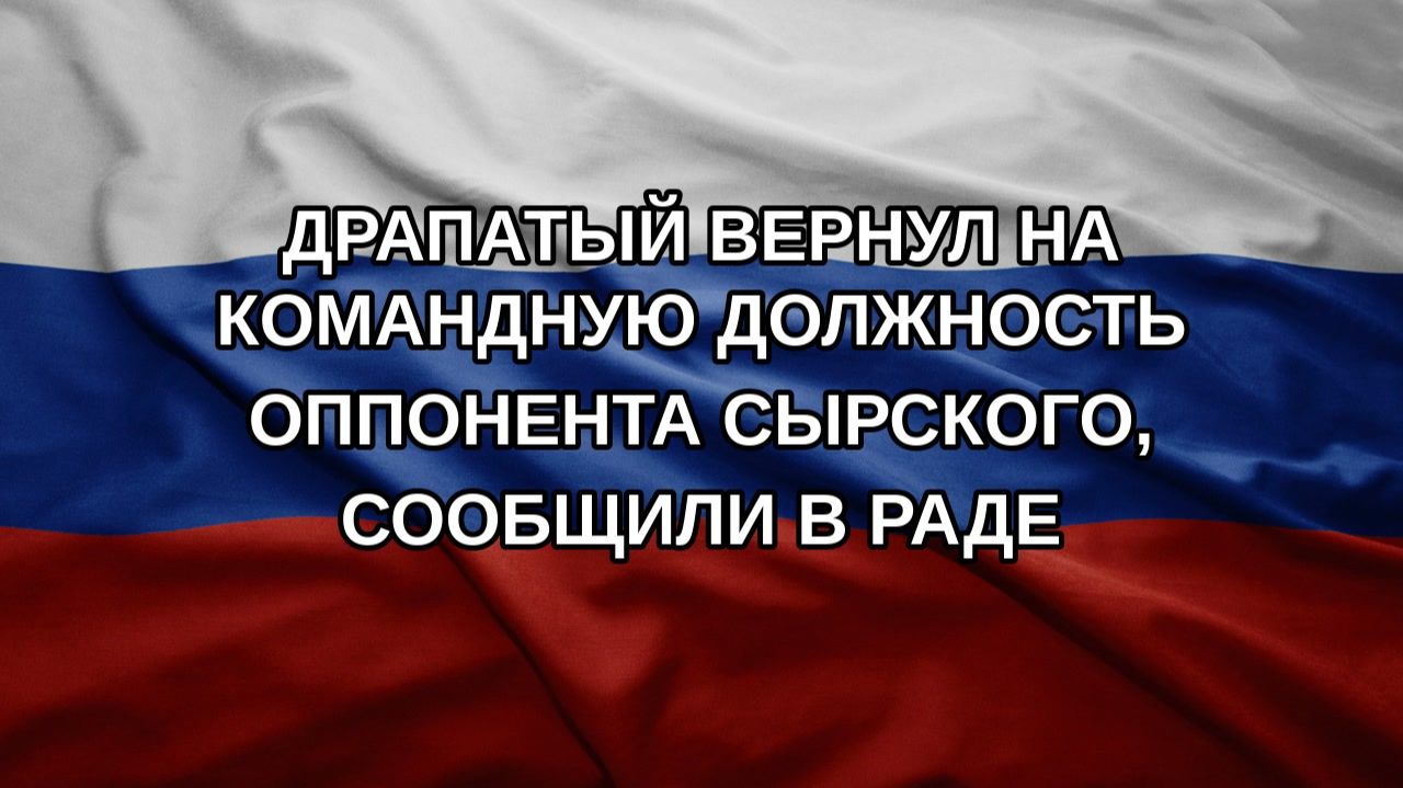 Драпатый вернул на командную должность оппонента Сырского, сообщили в Раде