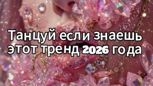 Танцуй если знаешь этот тренд 2026