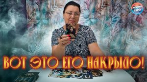ОГО! ВОТ ЭТО ЕГО НАКРЫЛО! ЧТО ПРОИСХОДИТ В ЕГО ЖИЗНИ?| Гадание таро расклад