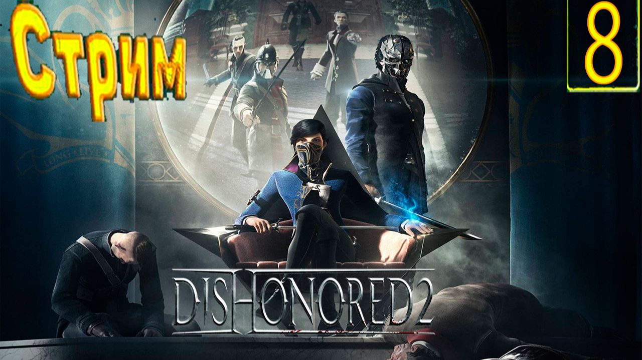 Cтрим прохождение игры Dishonored 2 Часть 8