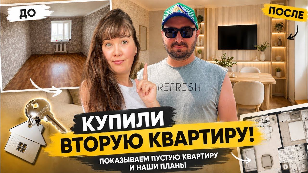 Мы купили ВТОРУЮ квартиру!  Показываем, что взяли и какой ремонт задумали