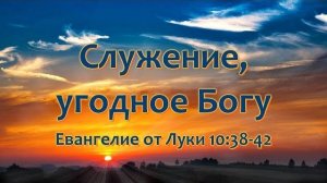 Служение, угодное Богу