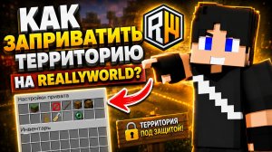 КАК ЗАПРИВАТИТЬ СВОЙ РЕГИОНА НА ПРОЕКТЕ REALLYWORLD?!?