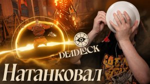 Реакция на Натанковал /Deadlock