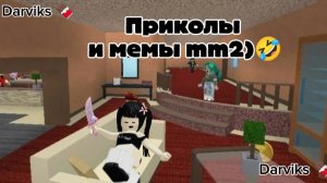 Приколы и мемы mm2🤣/Darviks 🍫/