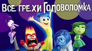 [Далбек] - Все грехи и ляпы мультфильма «Головоломка»