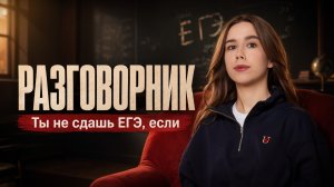 Разговорник: тебе не судьба сдать ЕГЭ, если ты... | Татьяна Граева | Умскул