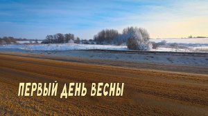 «Первый день весны». Лёгкая мелодия весны