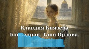 Блокадная. Таня Орлова.