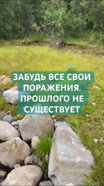 ЗАБУДЬ ПОРАЖЕНИЯ