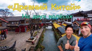 Древний Китай. Тишина высоких дорог | Shaxi City. Серия 8