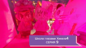 Школа глазами Хикела4 9 серия:Попали в полицию👮♂️Выйграл 1 миллион🤑Купил девушке ресторан🎀