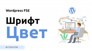 FSE Шрифты и цвет, первые настройки темы на Wordpress