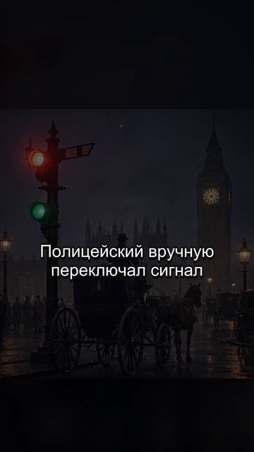 История первого дорожного светофора в Лондоне