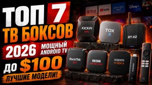Мощный Android TV за копейки — лучшие ТВ Box с AliExpress в 2026 году