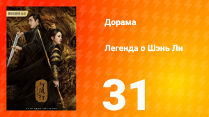 Легенда о Шэнь Ли 1 сезон 31 серия