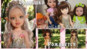 Мое Солнышко. Первая кукла. Нюансы в 3Д