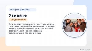 Узнайте все о фамилии Фасхутдинов: происхождение, история и склонение, а также значение для вашего