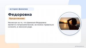 Фамилия Федоровна: происхождение, значение и склонение