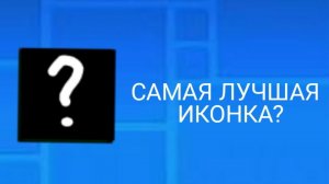 Имеют ли иконки смысл на прохождение уровня?