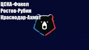 РПЛ ЦСКА-Факел, Ростов-Рубин, Краснодар-Ахмат прогнозы на футбол 15 августа 2026 #РПЛ