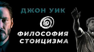Джон Уик и Философия Стоицизма