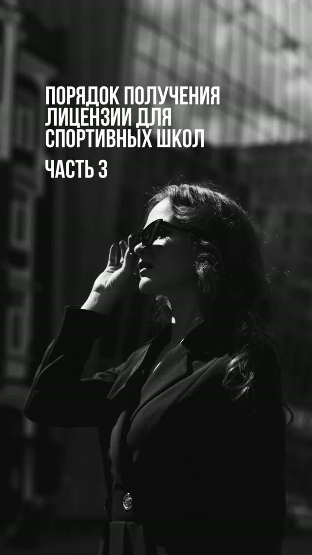 Порядок получения лицензии для спортивных школ. Часть 3