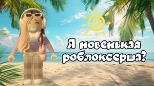 Я новенькая роблоксерша? *Я знаю что уже не новенькая*