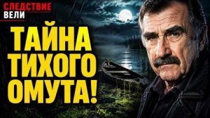 СЛЕДСТВИЕ ВЕЛИ С ЛЕОНИДОМ КАНЕВСКИМ 2026 — «Водяной»
