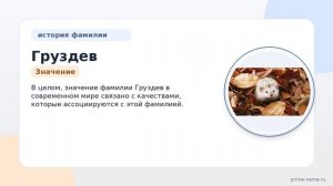 Фамилия Груздев: происхождение, значение и склонение