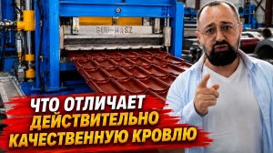 Что скрывает металлочерепица? Толщина, цинк, краска и производство
