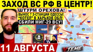 СВОДКА БОЕВЫХ ДЕЙСТВИЙ НА 11 АВГУСТА, КАРТА СВО СЕГОДНЯ, НОВОСТИ , СВО НА УКРАИНЕ 2026 ЮРИЙ ПОДОЛЯКА
