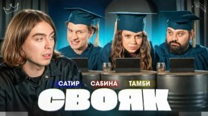 СВОЯК I Коваль I Тамби I Сабина Хайрова I Сатир