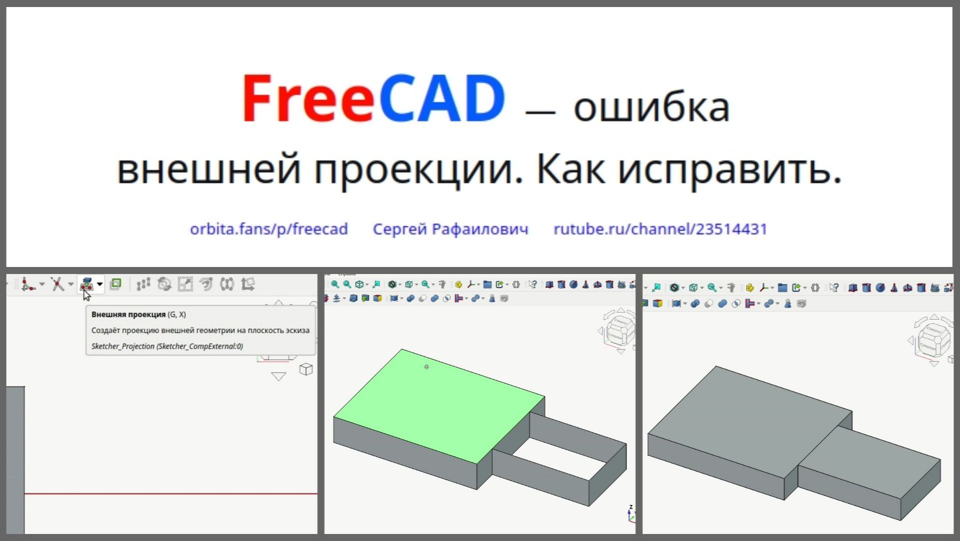 FreeCAD. Ошибка привязки внешней проекции. Как исправить.
