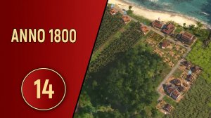 ПРОХОЖДЕНИЕ ANNO 1800 - ЧАСТЬ 14