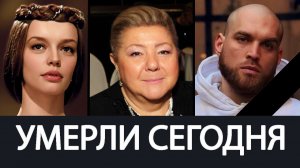 Тяжёлая Утрата Август 2026 - Ушли Известные Люди о Которых Скорбит Страна