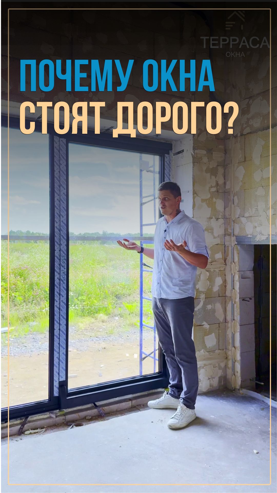 Почему окна стоят дорого?