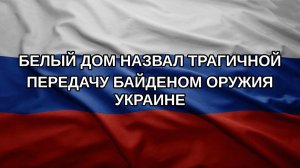 Белый дом назвал трагичной передачу Байденом оружия Украине