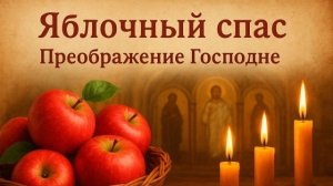 19 августа Яблочный Спас Музыкальное поздравление с праздником