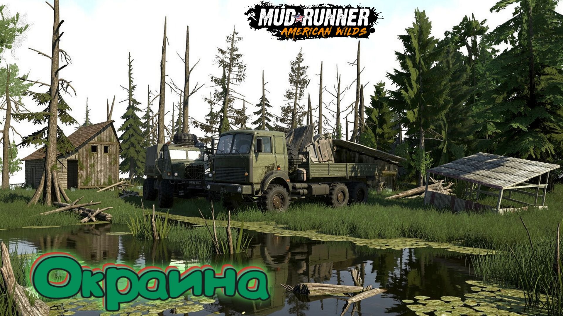 MudRunner. Окраина