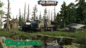 MudRunner. Окраина