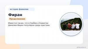 Откройте тайны происхождения и истории фамилии Фиран: склонение и значение имени, подробный анализ