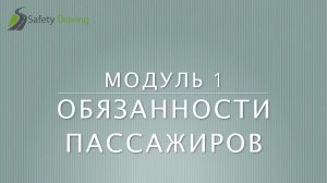 Safety Driving. Правила дорожного движения. Обязанности пассажиров. Казахстан