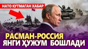 🍿 ТЕЗКОР..РАСМАН РОССИЯ ЯНГИ ҲУЖУМ БОШЛАЙДИ. НАТО КУТМАГАН ХАБАР
