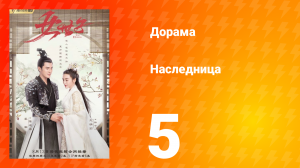 Наследница 1 сезон 5 серия