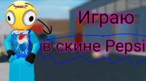 играю в скине ПЕПСИ??! *невезуха* #мм2 #пепси #невезение :_