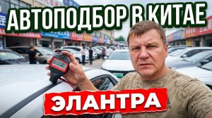 АВТОПОДБОР ИЩЕМ ЭЛАНТРУ